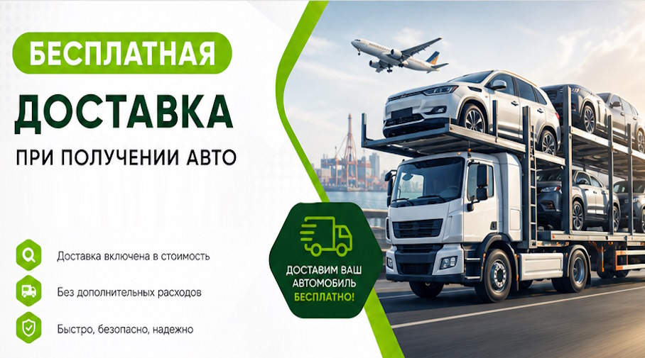 Акция! Бесплатная доставка по Магадане при получении авто